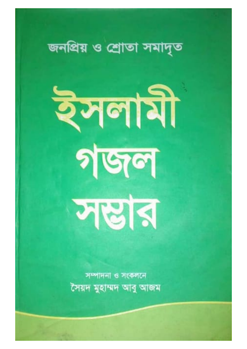ইসলামী গজল সম্ভার PDF বই কভার