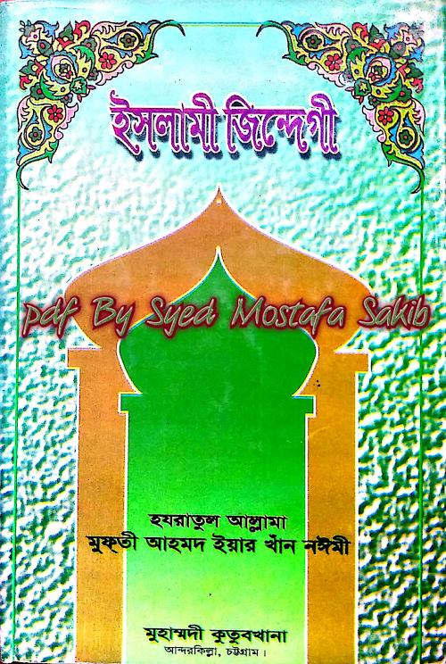 ইসলামী জিন্দেগী PDF বই কভার