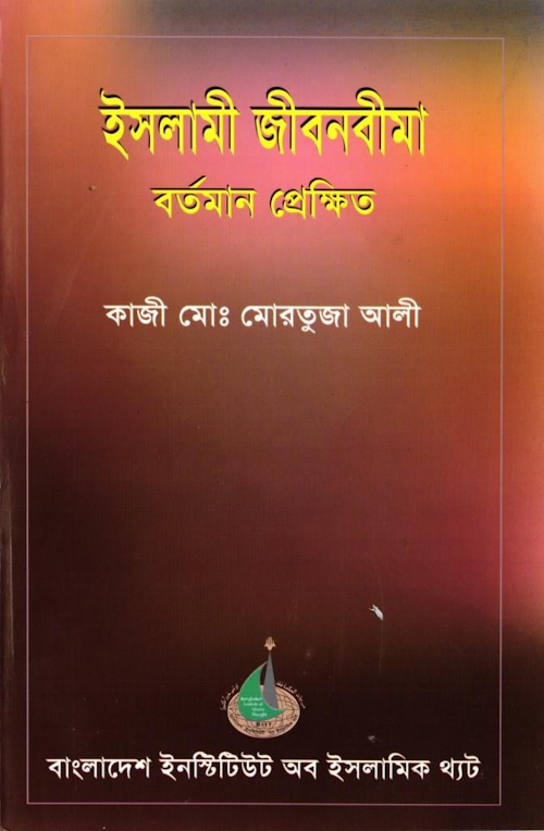 ইসলামী জীবনবীমাঃ বর্তমান প্রেক্ষিত PDF বই কভার
