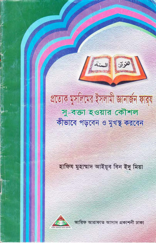 ইসলামী জ্ঞান অর্জনের গুরত্ব ও সুবক্তা হওয়ার কৌশল হাফেজ ইবনে আইয়ুব PDF বই কভার