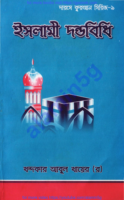 ইসলামী দণ্ডবিধি খন্দকার আবুল খায়ের PDF বই কভার