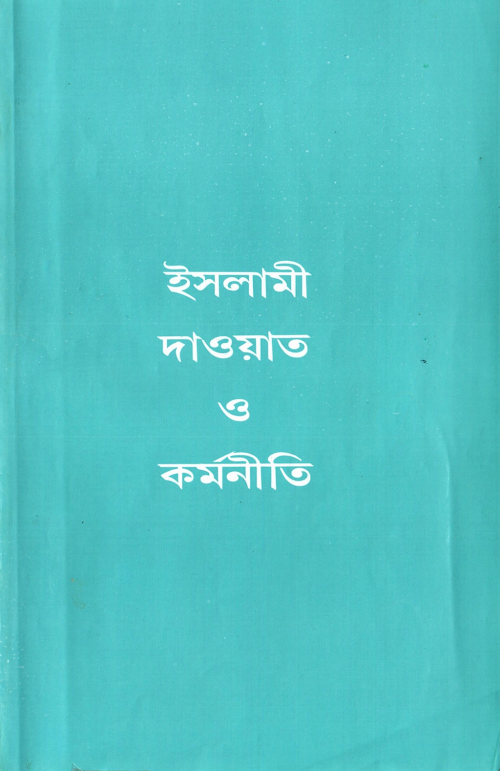 ইসলামী দাওয়াত ও কর্মনীতি ৪২ PDF বই কভার