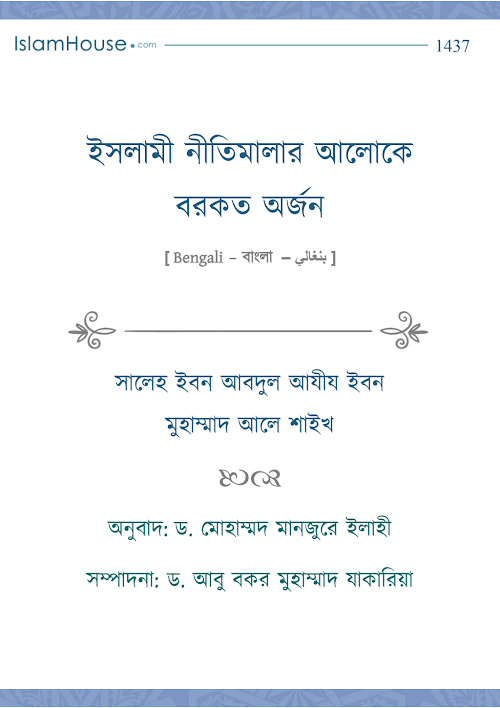ইসলামী নীতিমালার আলোকে বরকত অর্জন PDF বই কভার
