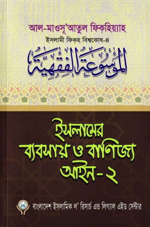 ইসলামী ফিকহ বিশ্বকোষঃইসলামের ব্যবসায় বাণিজ্য আই PDF বই কভার