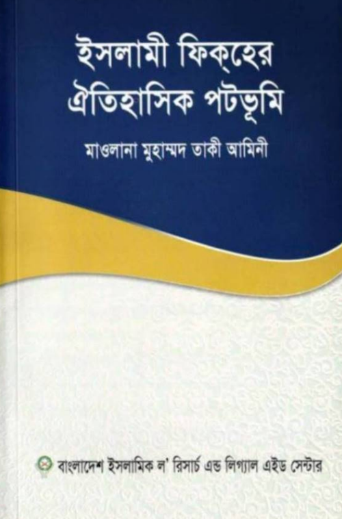 ইসলামী ফিকহের ঐতিহাসিক পটভূমি – মাওলানা মুহাম্মদ তাকী আমিনী PDF বই কভার