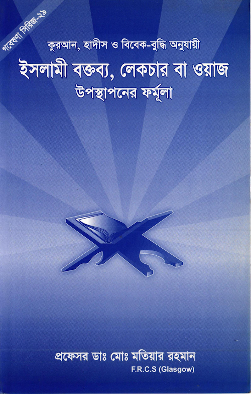 ইসলামী বক্তব্য লেকচার বা ওয়াজ উপস্থাপনের ফর্মূ ৬১ PDF বই কভার