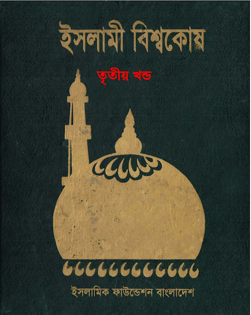 ইসলামী বিশ্বকোষ ০৩ PDF বই কভার