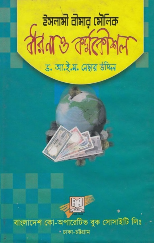 ইসলামী বীমার মৌলিক ধারনা ও কর্মকৌশল PDF বই কভার