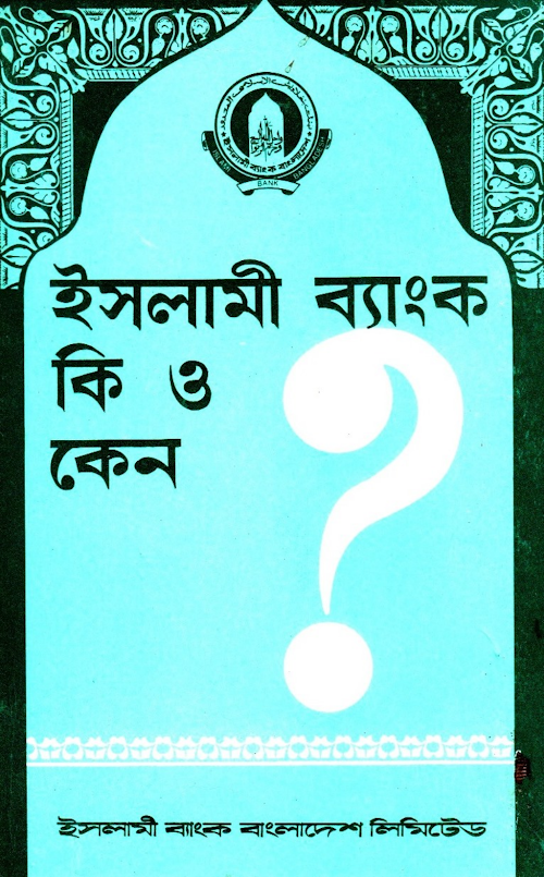 ইসলামী ব্যাংক কি ও কেন PDF বই কভার