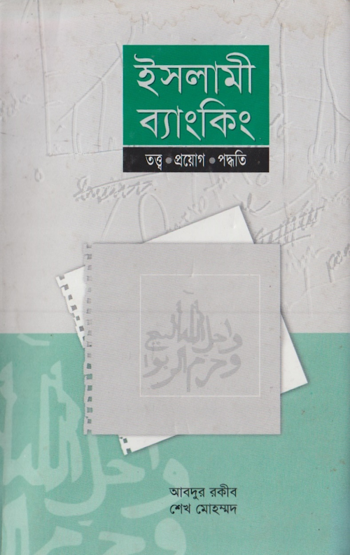 ইসলামী ব্যাংকিং – আবদুর রকীব PDF বই কভার