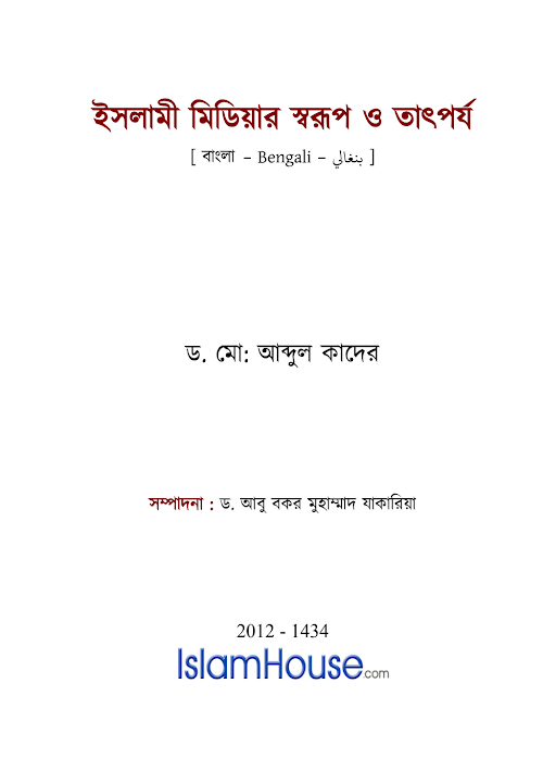 ইসলামী মিডিয়ার সরূপ ও তাৎপর্য ৮৫ PDF বই কভার