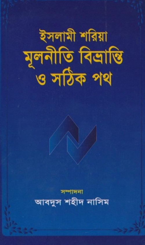 ইসলামী শরিয়া মূলনীতি বিভ্রান্তি ও সঠিক পথ – আবদুস শহীদ নাসিম PDF বই কভার