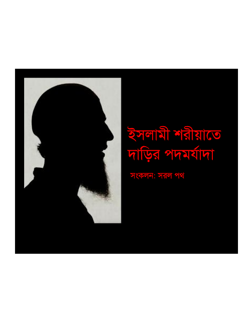ইসলামী শরীয়তে দাড়ির পদমর্যাদা PDF বই কভার