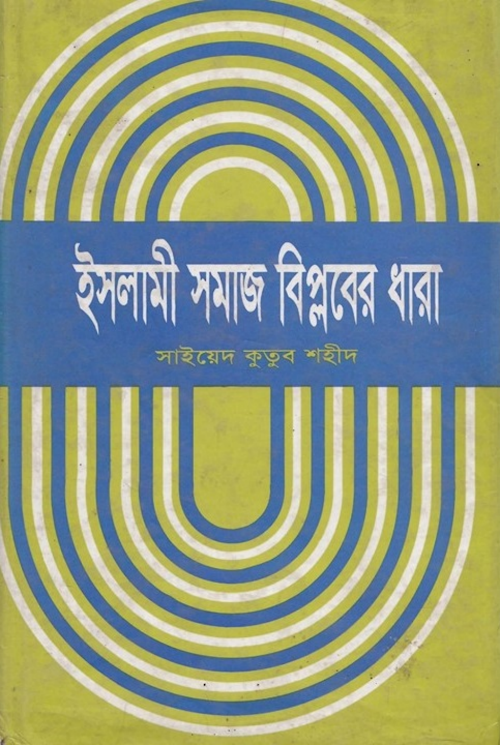 ইসলামী সমাজ বিপ্লবের ধারা – ২১৩ PDF বই কভার
