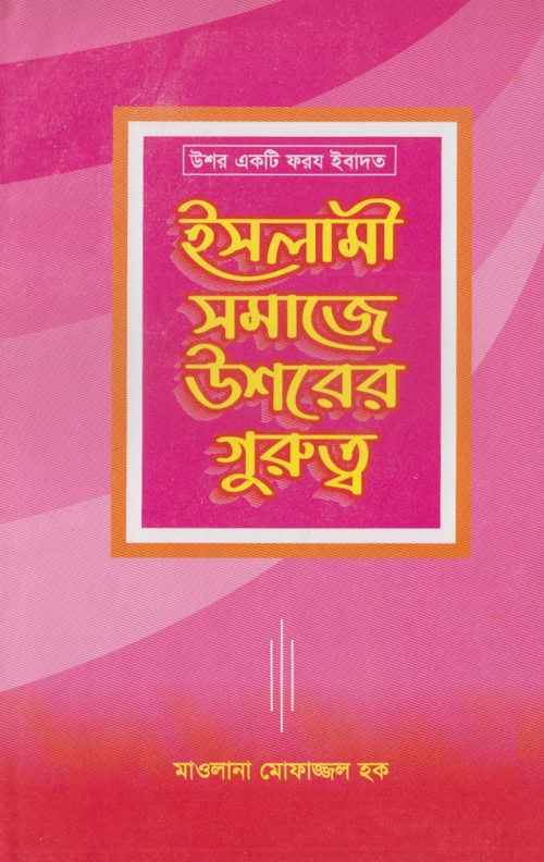 ইসলামী সমাজে উশরের গুরুত্ব মাওলানা মোফাজ্জল PDF বই কভার