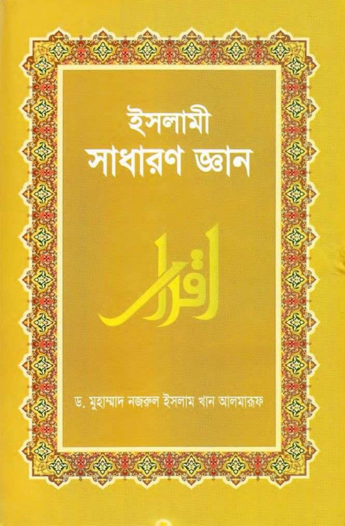 ইসলামী সাধারণ জ্ঞান PDF বই কভার