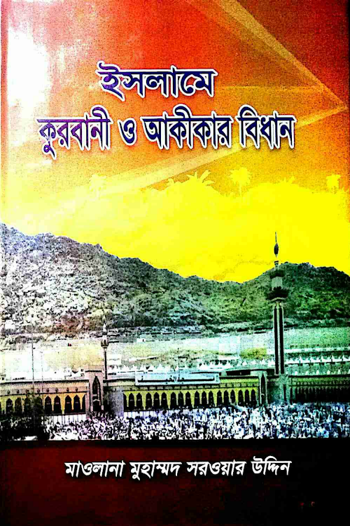 ইসলামে কুরবানী ও আকিকার বিধান PDF বই কভার