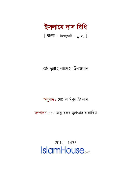 ইসলামে দাস বিধি – আব্দুল্লাহ নাসেহ উলওয়ান PDF বই কভার