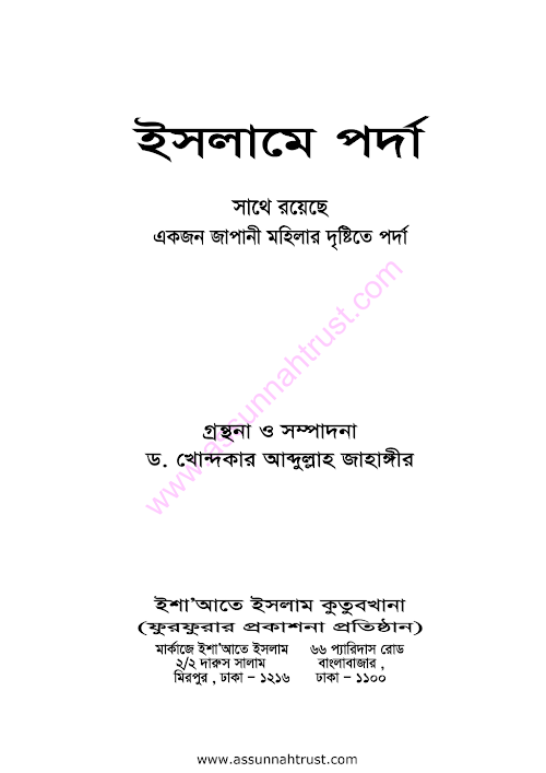ইসলামে পর্দা ড খন্দকার আব্দুল্লা PDF বই কভার