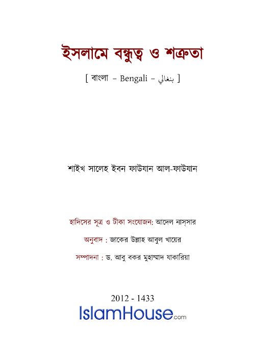 ইসলামে বন্ধুত্ব ও শত্রুতা৬৪ PDF বই কভার