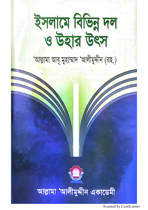 ইসলামে বিভিন্ন দল ও উহার উৎস আল্লামা আবু মুহাম্মাদ আলীমুদ্দীন PDF বই কভার