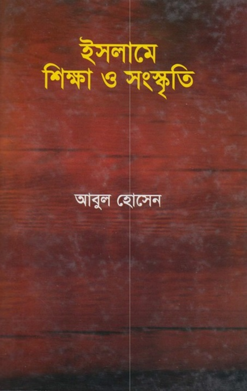ইসলামে শিক্ষা ও সংস্কৃতি PDF বই কভার
