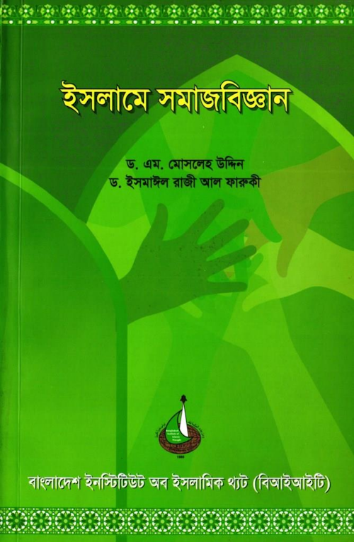 ইসলামে সমাজ বিজ্ঞান ২১০এম মোসলেহ উদ্দিন PDF বই কভার