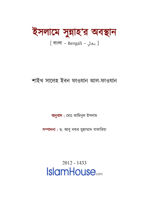 ইসলামে সুন্নাহর অবস্থান ড সালেহ ইবন ফাওযান PDF বই কভার