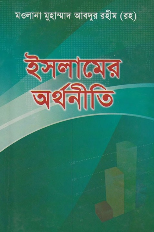 ইসলামের অর্থনীতি PDF বই কভার