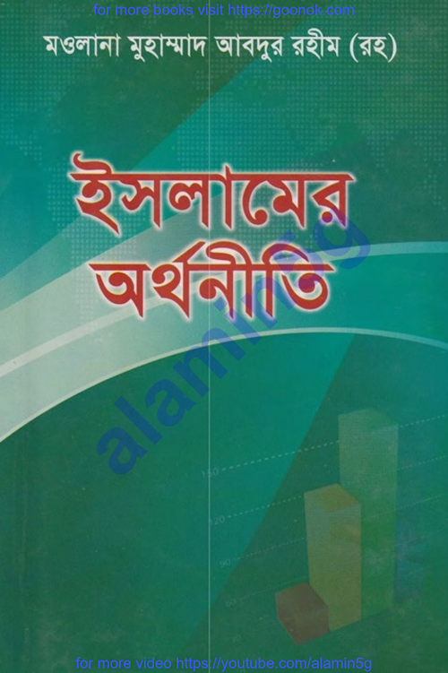 ইসলামের অর্থনীতি আব্দুর রহিম PDF বই কভার