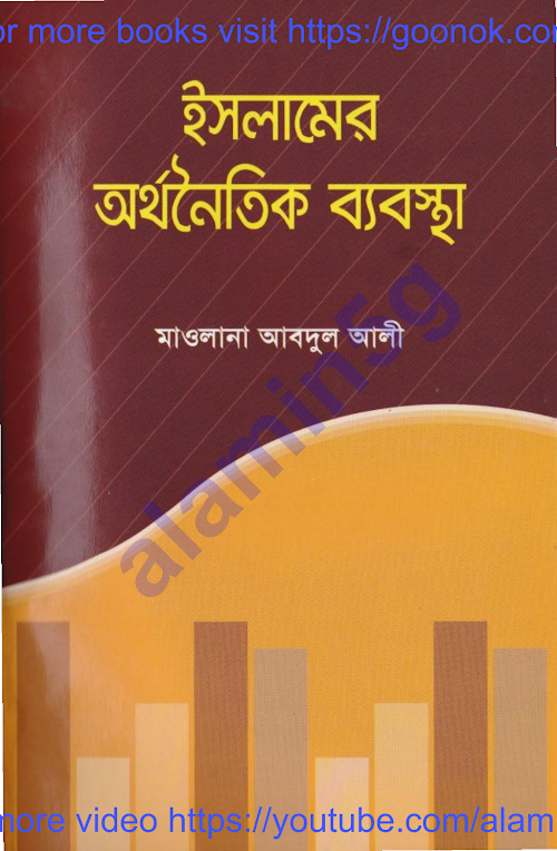 ইসলামের অর্থনৈতিক ব্যবস্থামাওলানা আব্দুল আলী PDF বই কভার