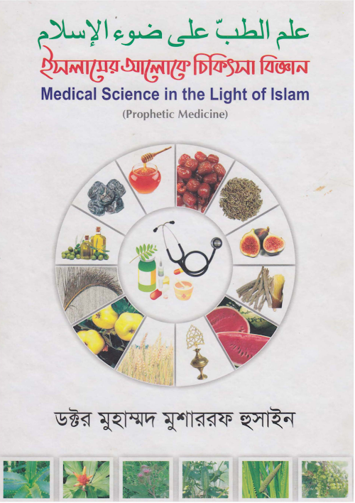 ইসলামের আলোকে চিকিৎসা বিজ্ঞান PDF বই কভার