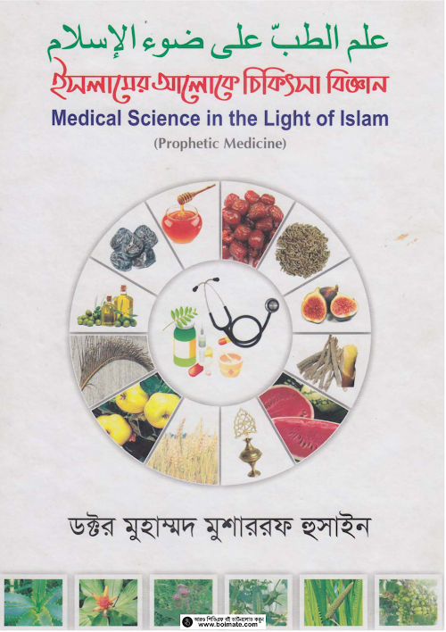 ইসলামের আলোকে চিকিৎসা বিজ্ঞান ৩৯৪ PDF বই কভার