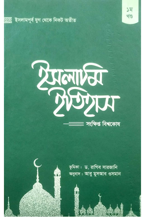 ইসলামের ইতিহাস সংক্ষিপ্ত বিশ্বকোষ প্রথম খন্ড PDF বই কভার