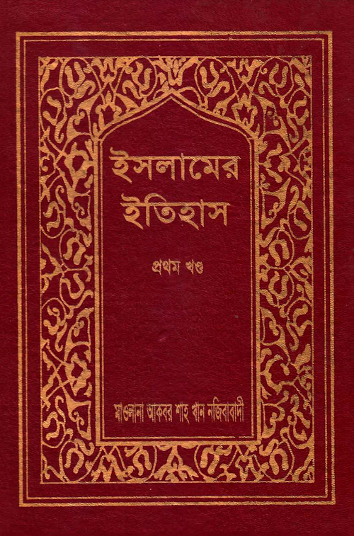 ইসলামের ইতিহাস ১ PDF বই কভার