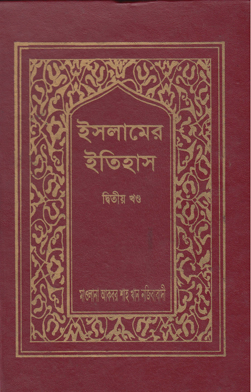 ইসলামের ইতিহাস ২ PDF বই কভার