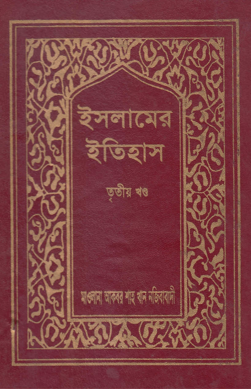 ইসলামের ইতিহাস ৩ PDF বই কভার