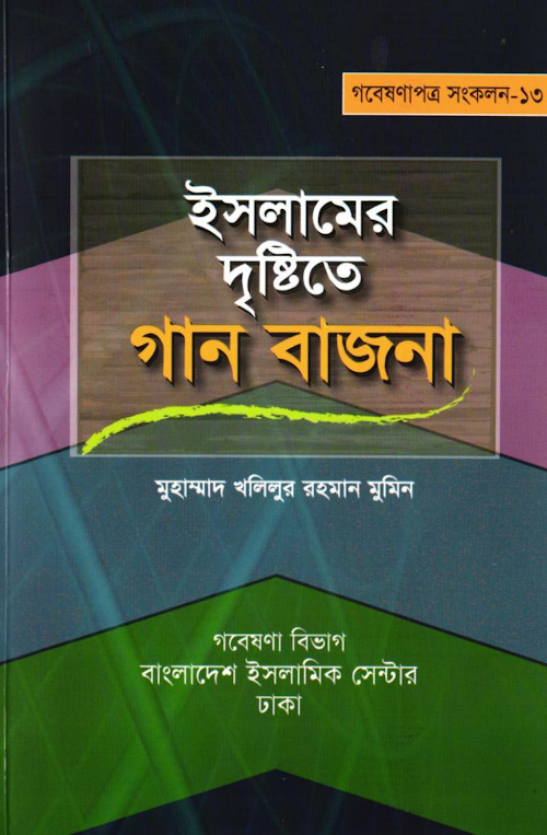 ইসলামের দৃষ্টিতে গান বাজনা ৭২ 1 PDF বই কভার