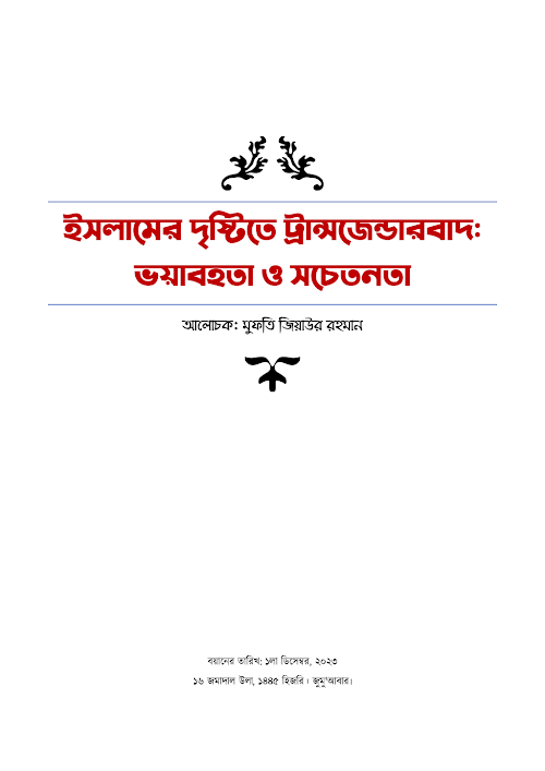ইসলামের দৃষ্টিতে ট্রান্সজেন্ডারবাদ ভয়াবহতা ২২ 1 PDF বই কভার