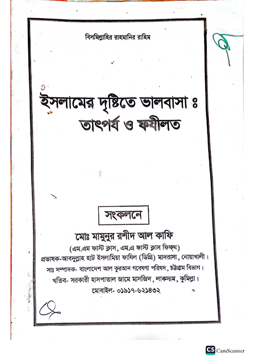 ইসলামের দৃষ্টিতে ভালোবাসা তাৎপর্য ও ফযীলত PDF বই কভার