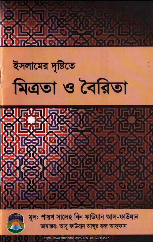 ইসলামের দৃষ্টিতে মিত্রতা ও বৈরতা – সালেহ বিন ফাউযান আল ফাউযান PDF বই কভার