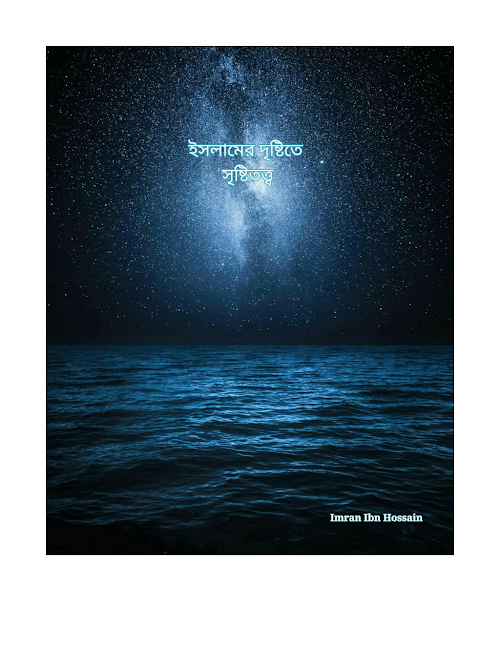 ইসলামের দৃষ্টিতে সৃষ্টিত্তত্ব PDF বই কভার