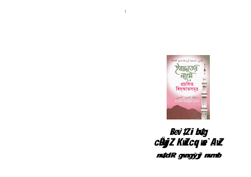 ইসলামের নামে প্রচলিত বিদায়াত সমুহ PDF বই কভার