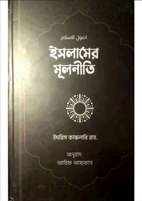 ইসলামের মূলনীতি আল্লামা ইদরীস কান্ধলবী রঃ1 PDF বই কভার