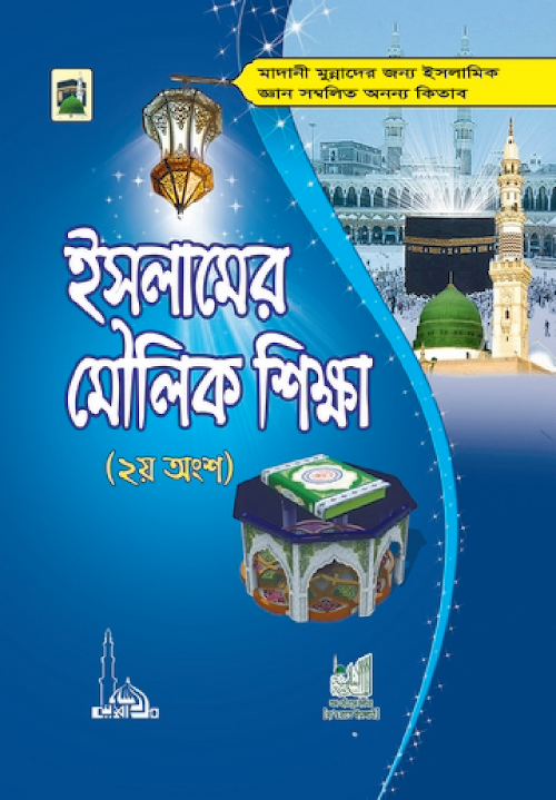 ইসলামের মৌলিক শিক্ষা ২ ১০৫ PDF বই কভার