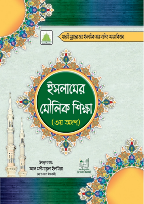 ইসলামের মৌলিক শিক্ষা ৩ ৩৩০ PDF বই কভার