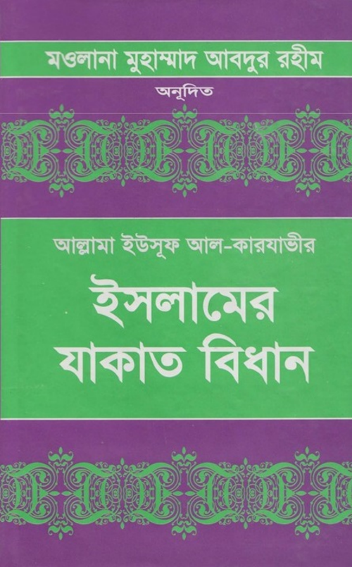 ইসলামের যাকাত বিধান 1 PDF বই কভার