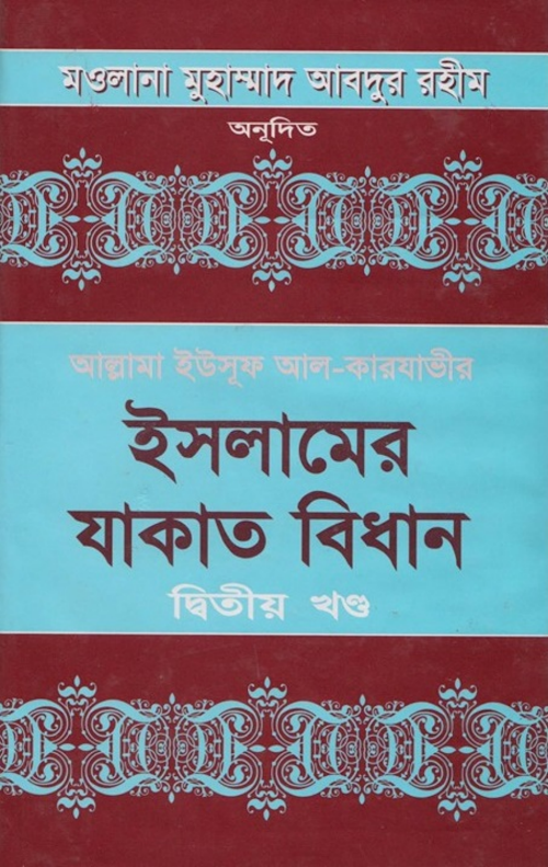 ইসলামের যাকাত বিধান 2 PDF বই কভার