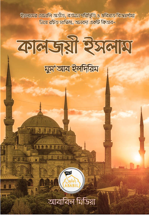 ইসলামের সোনালী অতীত বর্তমান পরিস্থিতি PDF বই কভার