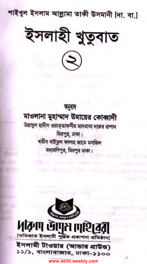 ইসলাহি খুতুবাত ২য় খণ্ড মুফতি মুহম্মদ তকী 2 PDF বই কভার